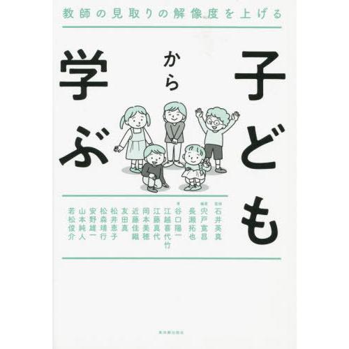 【送料無料】[本/雑誌]/子どもから学ぶ 教師の見取りの解像度を上げる/石井英真/監修 宍戸寛昌/編...