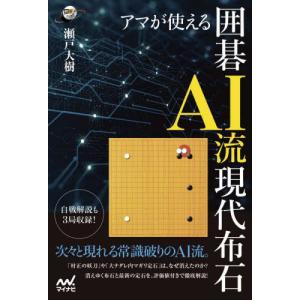 [書籍の同梱は2冊まで]/[本/雑誌]/アマが使える囲碁AI流現代布石