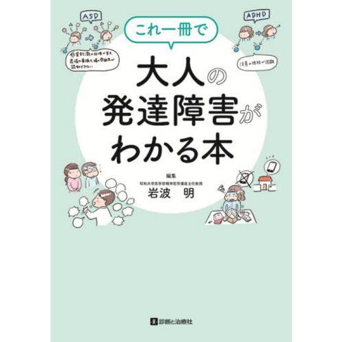 【送料無料】[本/雑誌]/これ一冊で大人の発達障害がわかる本/岩波明/編集