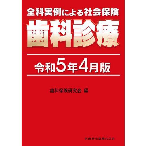 【送料無料】[本/雑誌]/社会保険 歯科診療 令和5年4月版/歯科保険研究会