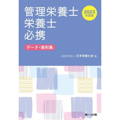 [本/雑誌]/管理栄養士・栄養士必携 データ・資料集 2023年度版/日本栄養士会/編