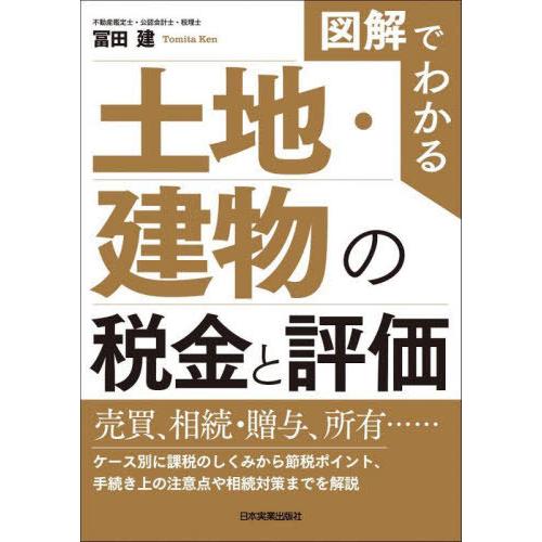 【送料無料】[本/雑誌]/図解でわかる土地・建物の税金と評価/冨田建/著