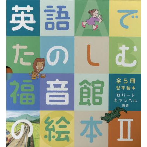 【送料無料】[本/雑誌]/英語でたのしむ福音館の絵本 2 全5福音館書店