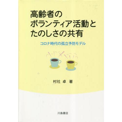 【送料無料】[本/雑誌]/高齢者のボランティア活動とたのしさの共有/村社卓/著