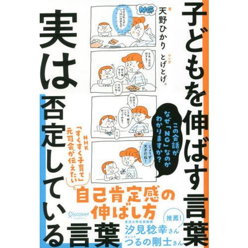 [本/雑誌]/子どもを伸ばす言葉実は否定している言葉/天野ひかり/著 とげとげ。/マンガ