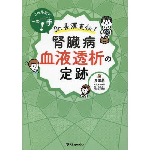 【送料無料】[本/雑誌]/この局面にこの一手!Dr.長澤直伝!腎臓病血液透析の定跡/長澤将/著