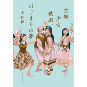 [書籍の同梱は2冊まで]/[本/雑誌]/宝塚少女歌劇、はじまりの夢/小竹哲/著