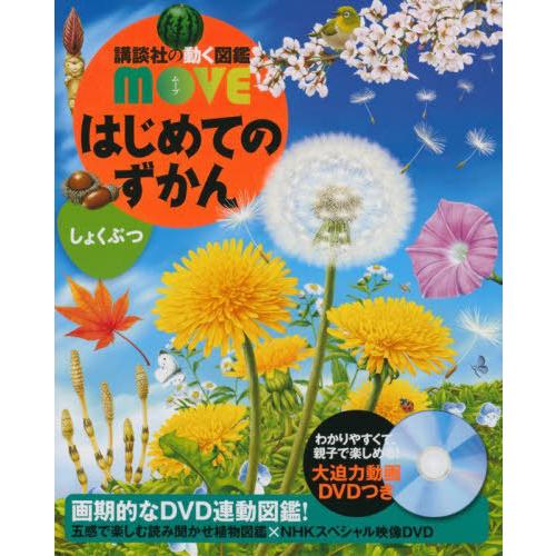 [本/雑誌]/はじめてのずかんしょくぶつ (講談社の動く図鑑MOVE)/瀧靖之/総監修 斎木健一/監...