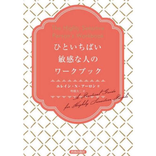 【送料無料】[本/雑誌]/ひといちばい敏感な人のワークブック / 原タイトル:THE HIGHLY ...