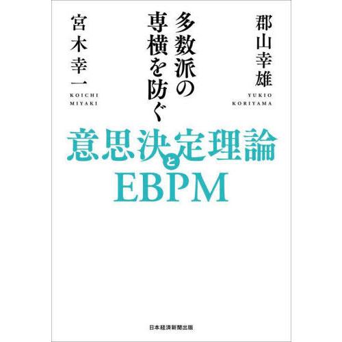 【送料無料】[本/雑誌]/多数派の専横を防ぐ意思決定理論とEBPM/郡山幸雄/著 宮木幸一/著