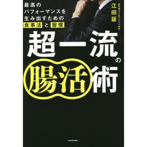 [本/雑誌]/超一流の腸活術 最高のパフォーマンスを生み出すための食事法と習慣/江田証/著