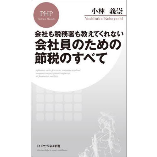 [本/雑誌]/会社員のための節税のすべて 会社も税務署も教えてくれない (PHPビジネス新書)/小林...