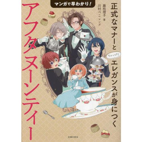 [本/雑誌]/マンガで早わかり!アフタヌーンティー 正式なマナーとちょっぴりエレガンスが身につく/藤...