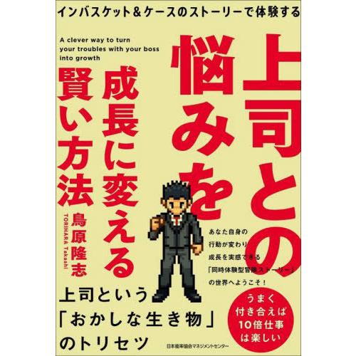 [本/雑誌]/上司との悩みを成長に変える賢い方法 インバスケット&amp;ケースのストーリーで体験する/鳥原...