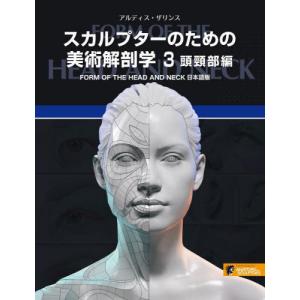 スカルプターのための美術解剖学 日本語版 サンディス・コンドラッツ スカルプターのための美術解剖学 -Anatomy For Sculptors日本語