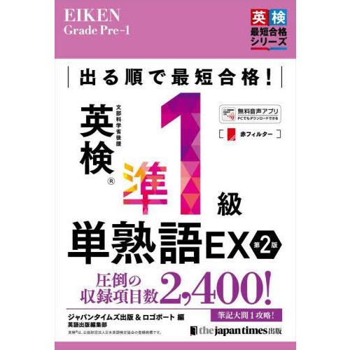 [本/雑誌]/出る順で最短合格!英検準1級単熟語EX (英検最短合格シリーズ)/ジャパンタイムズ出版...