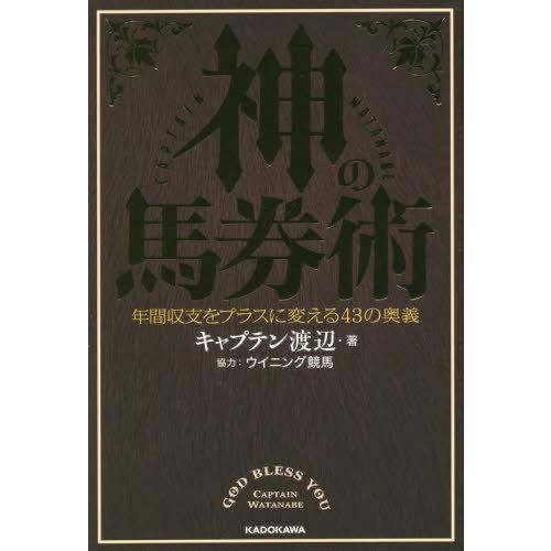 [本/雑誌]/神の馬券術 年間収支をプラスに変える43の奥義/キャプテン渡辺/著