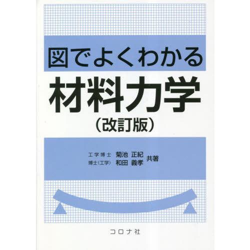 【送料無料】[本/雑誌]/図でよくわかる材料力学/菊池正紀/共著 和田義孝/共著