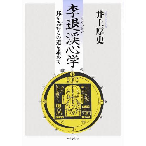 【送料無料】[本/雑誌]/李退渓心学/井上厚史/著