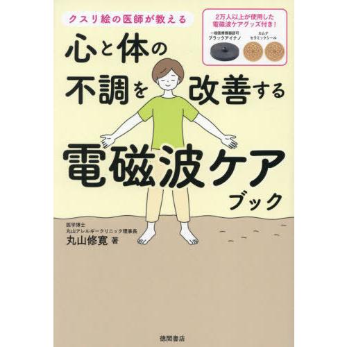 【送料無料】[本/雑誌]/心と体の不調を改善する電磁波ケアブック クスリ絵の医師が教える/丸山修寛/...