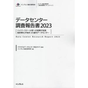 【送料無料】[本/雑誌]/データセンター調査報告書 2023 (新産業調査レポートシリーズ)/クラウド&データセンター完全ガイド/監修 インプレス総合研究所/編