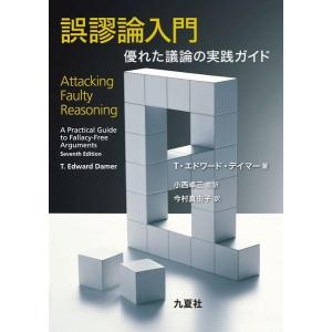 【送料無料】[本/雑誌]/誤謬論入門 優れた議論の実践ガイド/T・エドワード・デイマー/著 小西卓三/監訳 今村真由子/訳