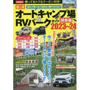 [本/雑誌]/2023-24厳選オートキャンプ場 関東編 (COSMIC)/コスミック出版