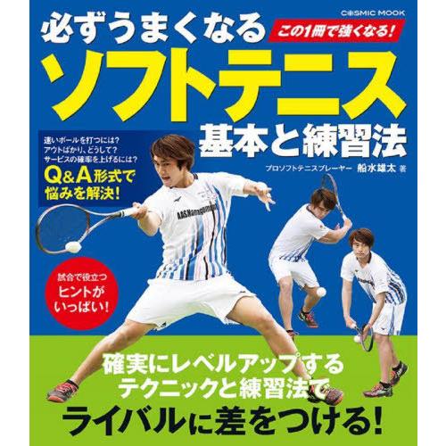[本/雑誌]/必ずうまくなるソフトテニス基本と練習法 (COSMIC)/船水雄太/著