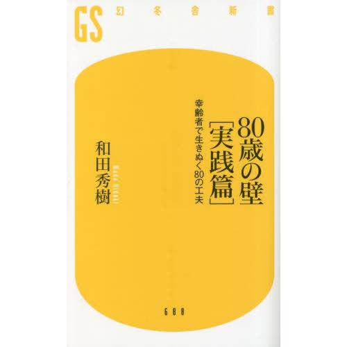 [本/雑誌]/80歳の壁 実践篇 (幻冬舎新書)/和田秀樹/著