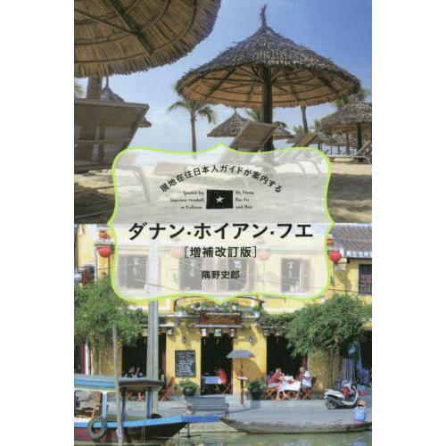 [本/雑誌]/ダナン・ホイアン・フエ 現地在住日本人ガイドが案内する (TOKYO NEWS BOO...
