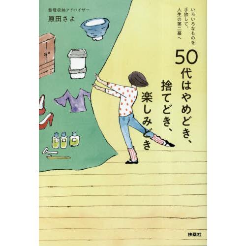 [本/雑誌]/50代はやめどき、捨てどき、楽しみどき いろいろなものを手放して、人生の第二幕へ/原田...