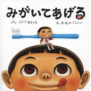 [本/雑誌]/みがいてあげる/ふくべあきひろ/ぶん おおのこうへい/え