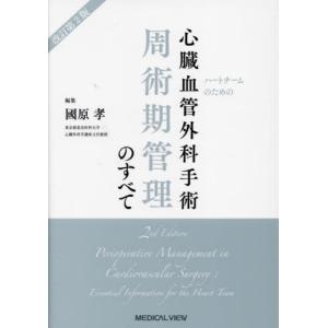 [本/雑誌]/ハートチームのための心臓血管外科手術周術期管理のすべて/國原孝/編集