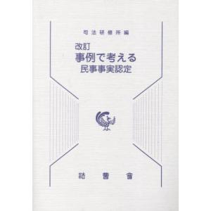 [本/雑誌]/改訂 事例で考える民事事実認定/司法研修所/編集