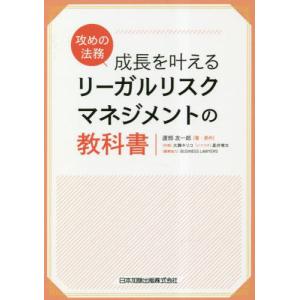 [本/雑誌]/リーガルリスクマネジメントの教科渡部友一郎/著・原作
