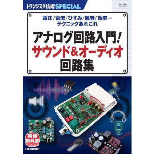 【送料無料】[本/雑誌]/アナログ回路入門!サウンド&amp;オーディオ回 (トランジスタ技術SPECIAL...