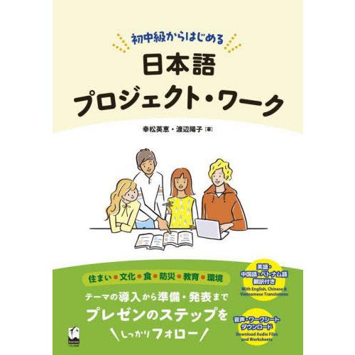 [本/雑誌]/初中級からはじめる日本語プロジェクト・ワーク/幸松英恵/著 渡辺陽子/著