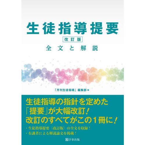 【送料無料】[本/雑誌]/生徒指導提要 改訂版 全文と解説/「月刊生徒指導」編集部/編