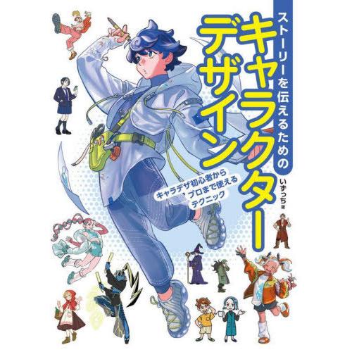 【送料無料】[本/雑誌]/ストーリーを伝えるためのキャラクターデザイン キャラデザ初心者からプロまで...