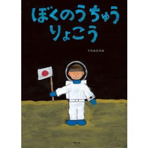 [本/雑誌]/ぼくのうちゅうりょこう/うちみひろみ/著