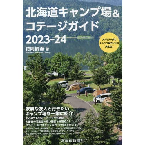 [本/雑誌]/北海道キャンプ場&amp;コテージガイド 2023-24/花岡俊吾/著