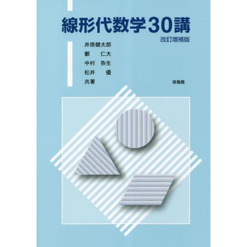 【送料無料】[本/雑誌]/線形代数学30講 改訂増補版/井原健太郎/共著 鄭仁大/共著 中村弥生/共...