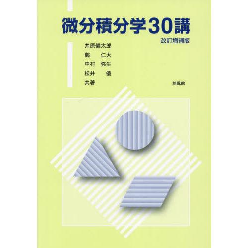 【送料無料】[本/雑誌]/微分積分学30講 改訂増補版/井原健太郎/共著 鄭仁大/共著 中村弥生/共...
