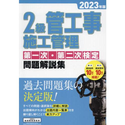 [本/雑誌]/2級管工事施工管理 第一次・第二次検定問題解説集 2023年版/地域開発研究所