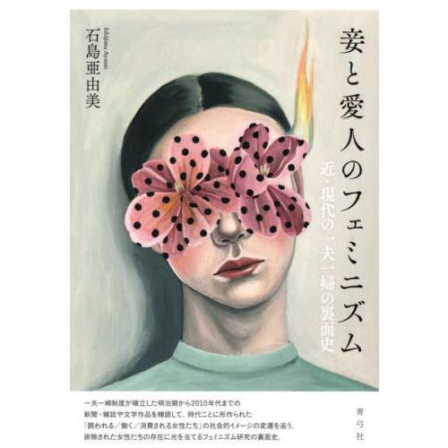 【送料無料】[本/雑誌]/妾と愛人のフェミニズム/石島亜由美/著