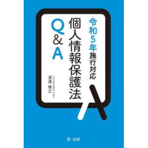 【送料無料】[本/雑誌]/個人情報保護法Q&amp;A 令和5年施行対応/渡邉雅之/著