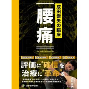 【送料無料】[本/雑誌]/成田崇矢の臨床 腰痛/成田崇矢/著｜ネオウィング Yahoo!店