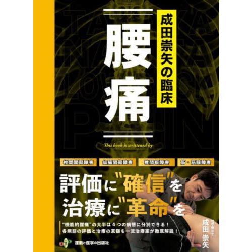 【送料無料】[本/雑誌]/成田崇矢の臨床 腰痛/成田崇矢/著