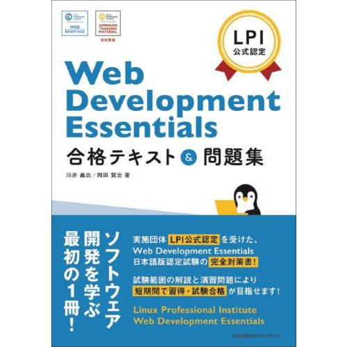 【送料無料】[本/雑誌]/Web Development Essentials合格テキスト&amp;問題集 ...