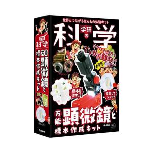 [本/雑誌]/学研の科学 万能顕微鏡と標本作成キット/Gakken(単行本・ムック)